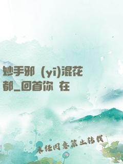 妙手邪醫(yī)混花都