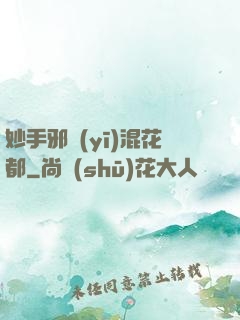 妙手邪醫(yī)混花都