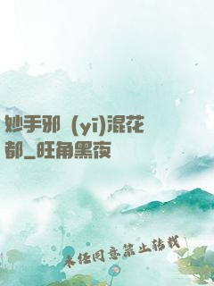 妙手邪醫(yī)混花都
