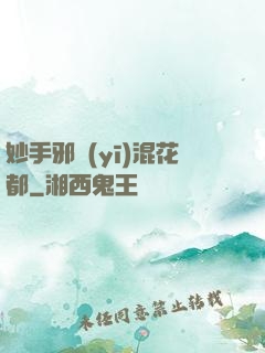 妙手邪醫(yī)混花都