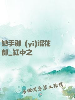 妙手邪醫(yī)混花都