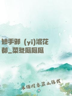 妙手邪醫(yī)混花都