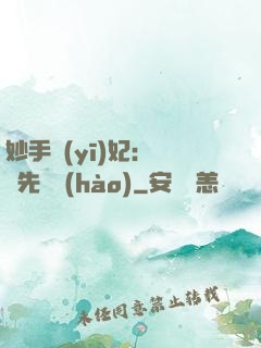 妙手醫(yī)妃：搶親先掛號(hào)