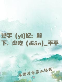 妙手醫(yī)妃：殿下，少吃點(diǎn)