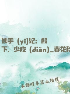妙手醫(yī)妃：殿下，少吃點(diǎn)