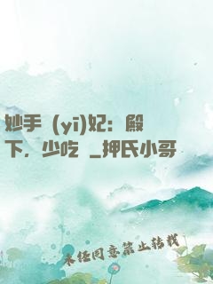 妙手醫(yī)妃：殿下，少吃點
