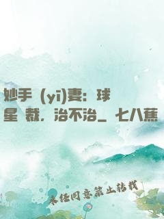 妙手醫(yī)妻：球星總裁，治不治