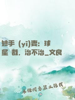 妙手醫(yī)妻：球星總裁，治不治