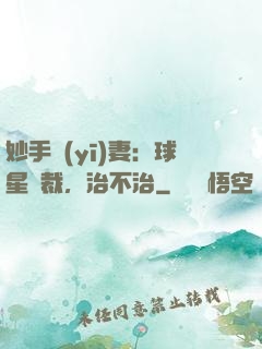 妙手醫(yī)妻：球星總裁，治不治