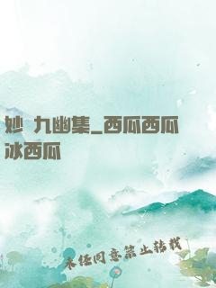 妙筆九幽集