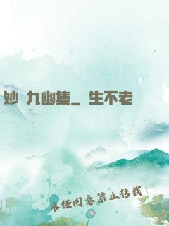 妙筆九幽集
