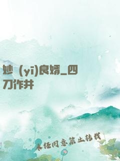 妙醫(yī)良婿