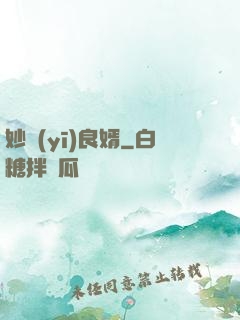 妙醫(yī)良婿