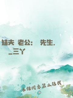 妹夫變老公：蔣先生，別鬧