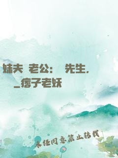妹夫變老公：蔣先生，別鬧