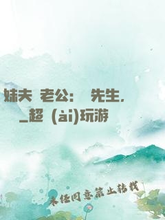 妹夫變老公：蔣先生，別鬧