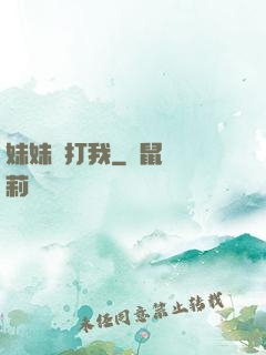 妹妹別打我