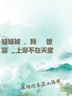 妹妹被殺，我選擇舉世皆敵