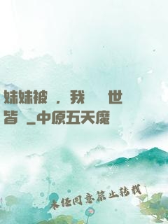 妹妹被殺，我選擇舉世皆敵