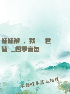 妹妹被殺，我選擇舉世皆敵