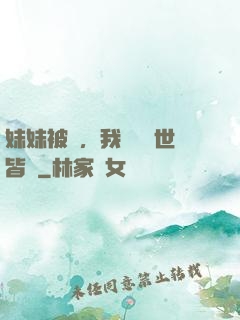 妹妹被殺，我選擇舉世皆敵