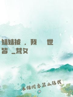 妹妹被殺，我選擇舉世皆敵