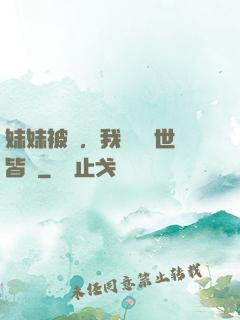 妹妹被殺，我選擇舉世皆敵
