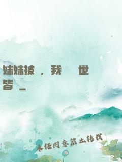 妹妹被殺，我選擇舉世皆敵