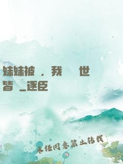 妹妹被殺，我選擇舉世皆敵