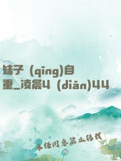 妹子請(qǐng)自重