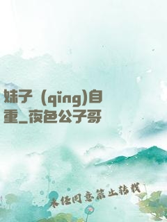 妹子請(qǐng)自重
