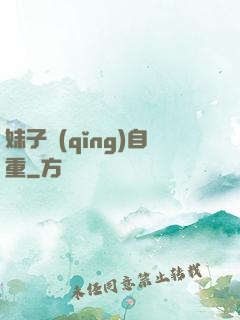 妹子請(qǐng)自重