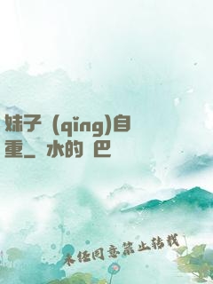 妹子請(qǐng)自重