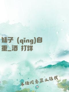 妹子請(qǐng)自重