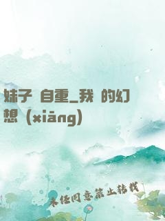 妹子請自重