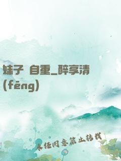 妹子請自重