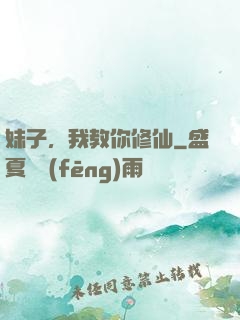 妹子，我教你修仙