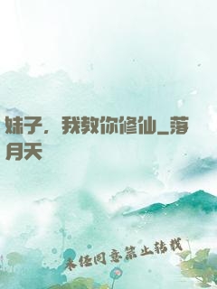 妹子，我教你修仙