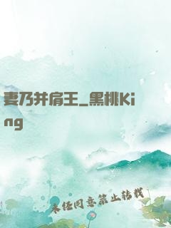 妻乃并肩王