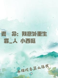 妻兒殞命：我意外重生贖罪