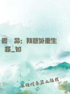 妻兒殞命：我意外重生贖罪