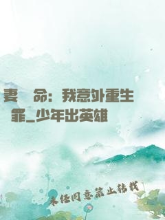 妻兒殞命：我意外重生贖罪