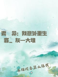 妻兒殞命：我意外重生贖罪