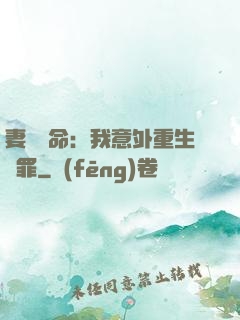 妻兒殞命：我意外重生贖罪
