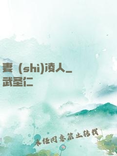 妻勢(shì)凌人