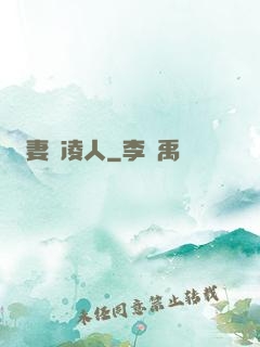 妻勢凌人