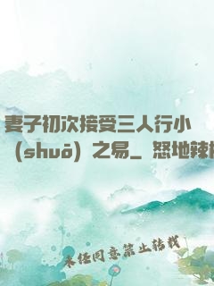 妻子初次接受三人行小說(shuō)楊之易