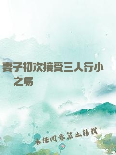 妻子初次接受三人行小說楊之易