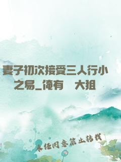 妻子初次接受三人行小說楊之易