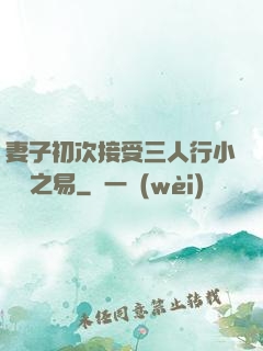 妻子初次接受三人行小說楊之易